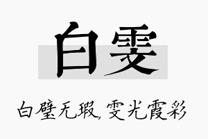 白雯名字的寓意及含义