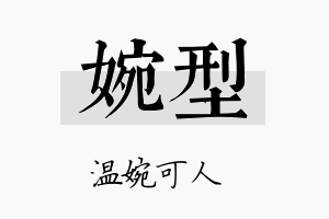 婉型名字的寓意及含义