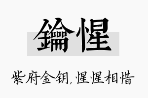 钥惺名字的寓意及含义