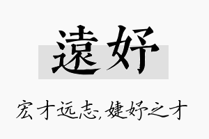 远妤名字的寓意及含义