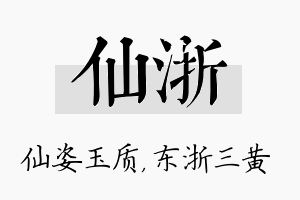 仙浙名字的寓意及含义