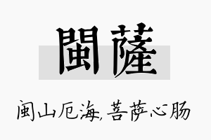 闽萨名字的寓意及含义