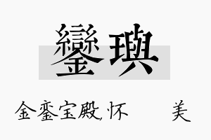 銮玙名字的寓意及含义