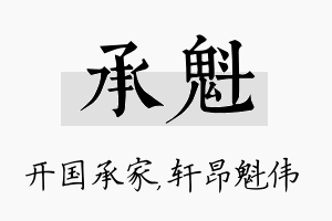 承魁名字的寓意及含义