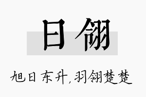 日翎名字的寓意及含义