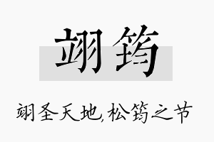 翊筠名字的寓意及含义