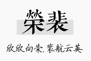 荣裴名字的寓意及含义