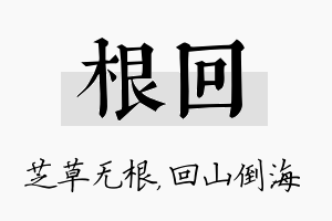 根回名字的寓意及含义