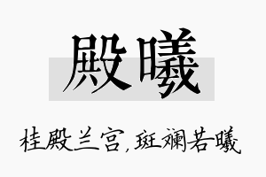 殿曦名字的寓意及含义