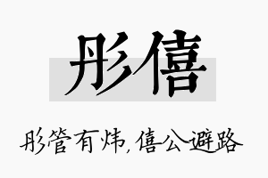 彤僖名字的寓意及含义