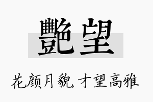 艳望名字的寓意及含义