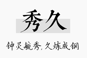 秀久名字的寓意及含义