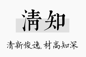 清知名字的寓意及含义