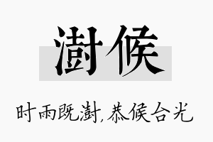 澍候名字的寓意及含义