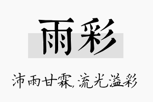 雨彩名字的寓意及含义