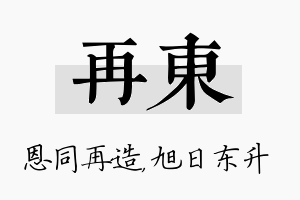 再东名字的寓意及含义