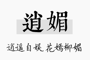 逍媚名字的寓意及含义