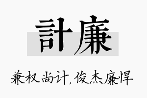 计廉名字的寓意及含义