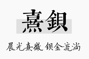 熹钡名字的寓意及含义