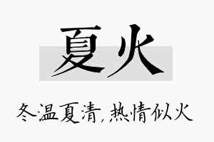 夏火名字的寓意及含义