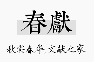 春献名字的寓意及含义