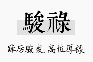 骏禄名字的寓意及含义