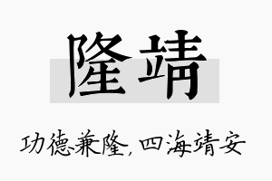 隆靖名字的寓意及含义