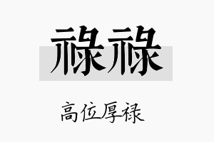 禄禄名字的寓意及含义