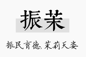 振茉名字的寓意及含义