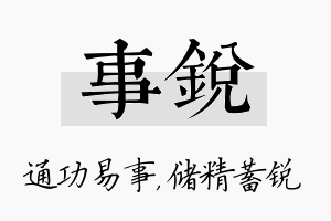 事锐名字的寓意及含义