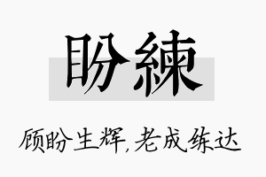 盼练名字的寓意及含义