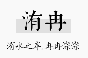 洧冉名字的寓意及含义