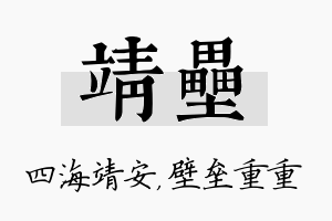 靖垒名字的寓意及含义