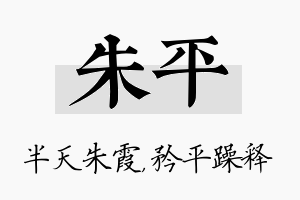 朱平名字的寓意及含义