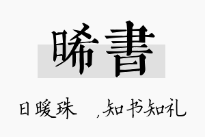 晞书名字的寓意及含义