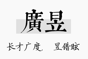 广昱名字的寓意及含义