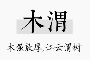 木渭名字的寓意及含义