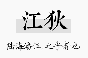 江狄名字的寓意及含义