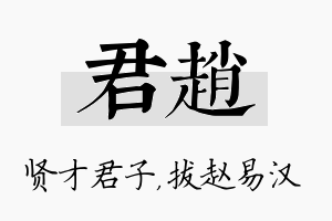 君赵名字的寓意及含义