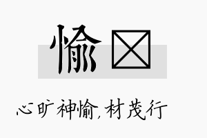 愉絜名字的寓意及含义