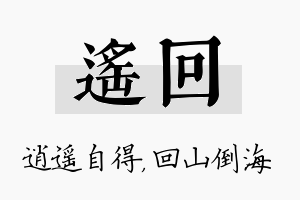 遥回名字的寓意及含义