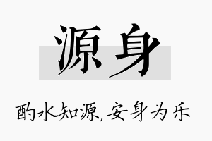 源身名字的寓意及含义