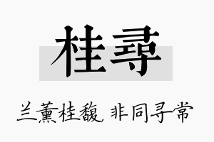 桂寻名字的寓意及含义