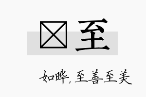 珺至名字的寓意及含义