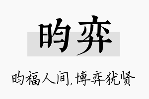 昀弈名字的寓意及含义