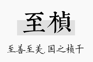 至桢名字的寓意及含义