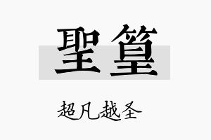 圣篁名字的寓意及含义