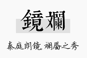 镜斓名字的寓意及含义