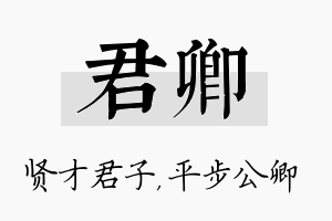 君卿名字的寓意及含义