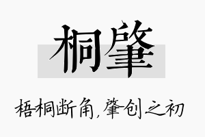 桐肇名字的寓意及含义